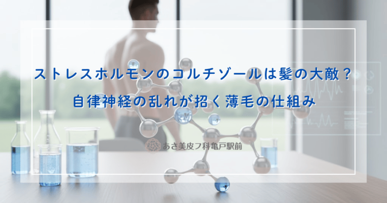 ストレスホルモンのコルチゾールは髪の大敵？自律神経の乱れが招く薄毛の仕組み