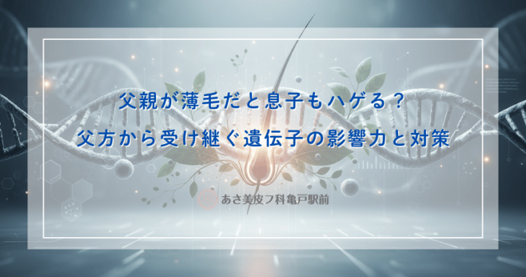 父親が薄毛だと息子もハゲる？父方から受け継ぐ遺伝子の影響力と対策