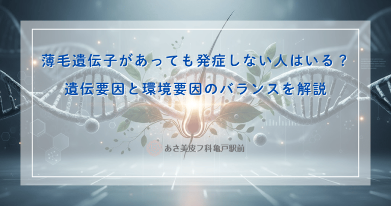 薄毛遺伝子があっても発症しない人はいる？遺伝要因と環境要因のバランスを解説
