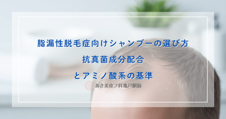 脂漏性脱毛症向けシャンプーの選び方｜抗真菌成分配合とアミノ酸系の基準