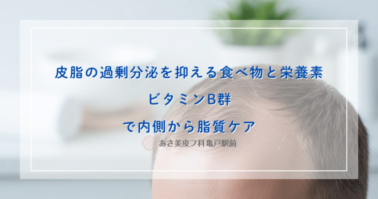 皮脂の過剰分泌を抑える食べ物と栄養素｜ビタミンB群で内側から脂質ケア