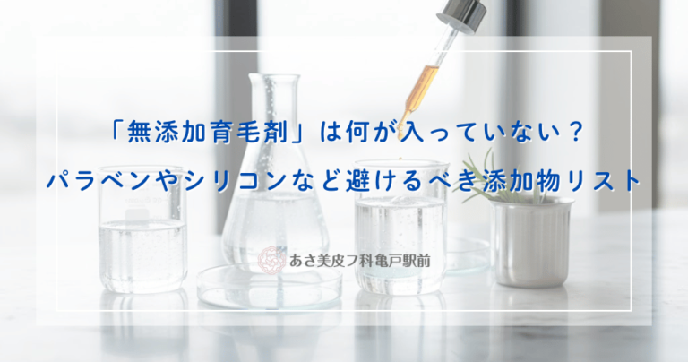 「無添加育毛剤」は何が入っていない？パラベンやシリコンなど避けるべき添加物リスト