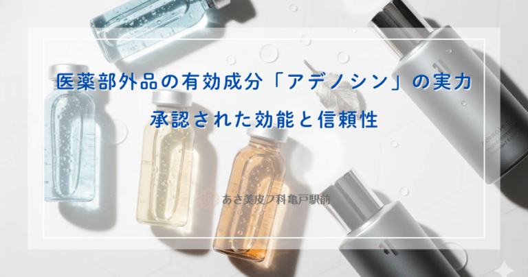 医薬部外品の有効成分「アデノシン」の実力｜承認された効能と信頼性