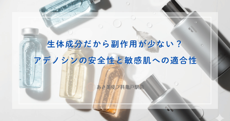 生体成分だから副作用が少ない？アデノシンの安全性と敏感肌への適合性