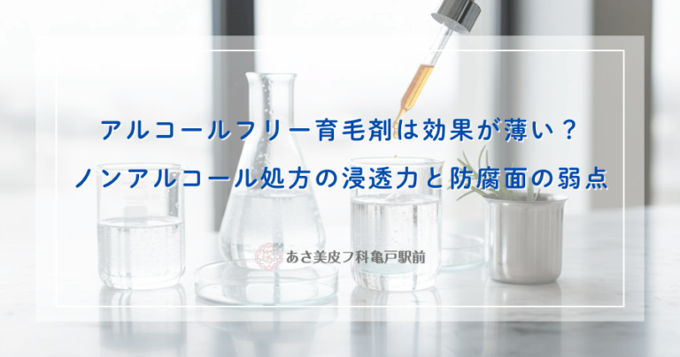アルコールフリー育毛剤は効果が薄い？ノンアルコール処方の浸透力と防腐面の弱点