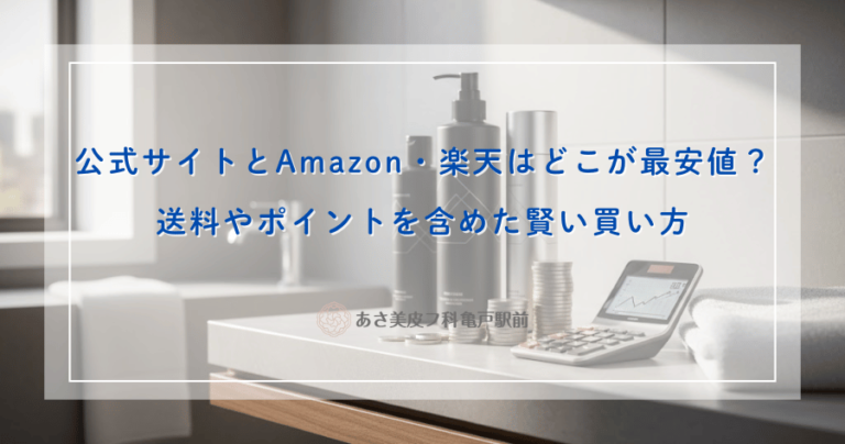公式サイトとAmazon・楽天はどこが最安値？送料やポイントを含めた賢い買い方