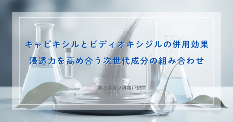 キャピキシルとピディオキシジルの併用効果｜浸透力を高め合う次世代成分の組み合わせ