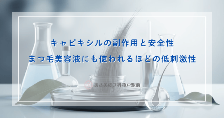 キャピキシルの副作用と安全性｜まつ毛美容液にも使われるほどの低刺激性