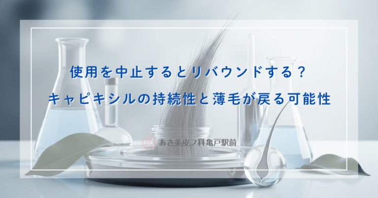使用を中止するとリバウンドする？キャピキシルの持続性と薄毛が戻る可能性
