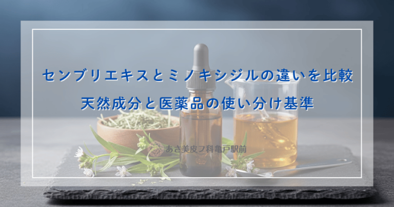 センブリエキスとミノキシジルの違いを比較｜天然成分と医薬品の使い分け基準