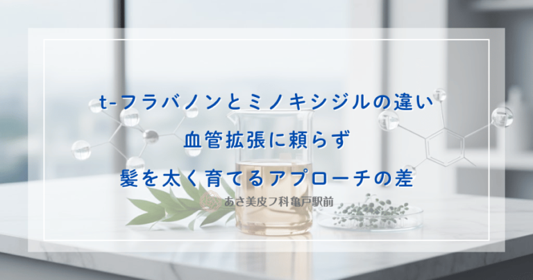 t-フラバノンとミノキシジルの違い｜血管拡張に頼らず髪を太く育てるアプローチの差