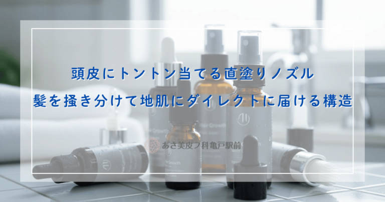 頭皮にトントン当てる直塗りノズル｜髪を掻き分けて地肌にダイレクトに届ける構造