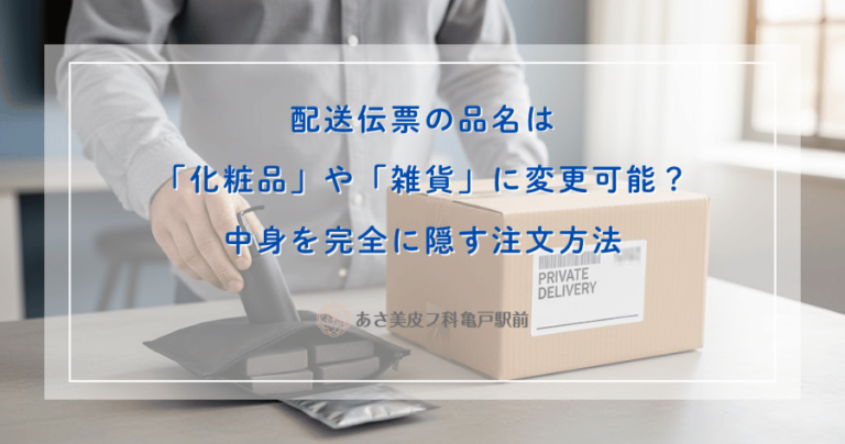 配送伝票の品名は「化粧品」や「雑貨」に変更可能？中身を完全に隠す注文方法
