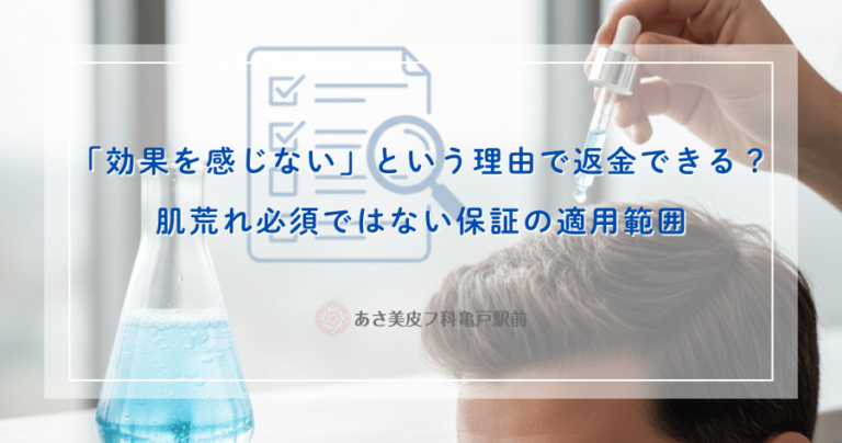 「効果を感じない」という理由で返金できる？肌荒れ必須ではない保証の適用範囲
