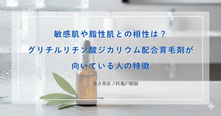 敏感肌や脂性肌との相性は？グリチルリチン酸ジカリウム配合育毛剤が向いている人の特徴