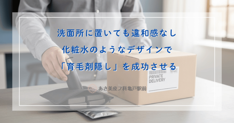 洗面所に置いても違和感なし｜化粧水のようなデザインで「育毛剤隠し」を成功させる