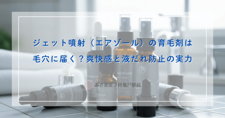 ジェット噴射（エアゾール）の育毛剤は毛穴に届く？爽快感と液だれ防止の実力