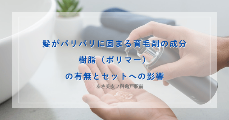 髪がパリパリに固まる育毛剤の成分｜樹脂（ポリマー）の有無とセットへの影響