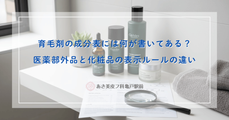 育毛剤の成分表には何が書いてある？医薬部外品と化粧品の表示ルールの違い