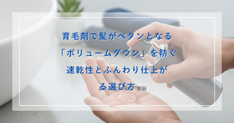 育毛剤で髪がペタンとなる「ボリュームダウン」を防ぐ｜速乾性とふんわり仕上がる選び方