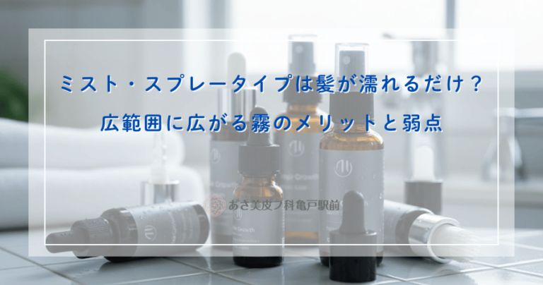 ミスト・スプレータイプは髪が濡れるだけ？広範囲に広がる霧のメリットと弱点