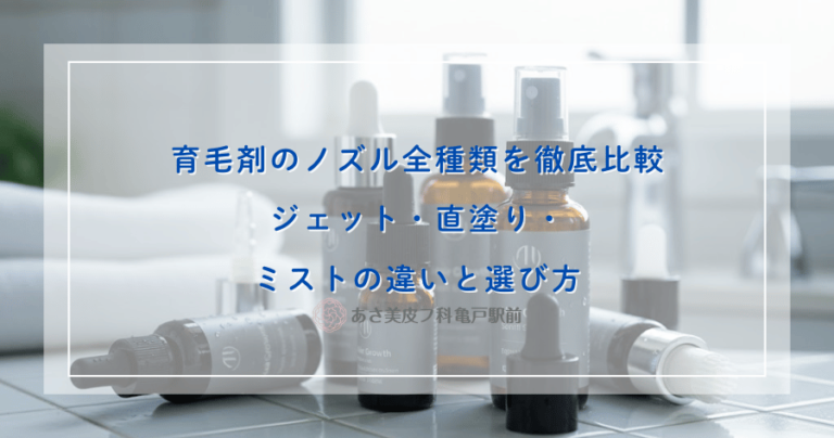 育毛剤のノズル全種類を徹底比較｜ジェット・直塗り・ミストの違いと選び方