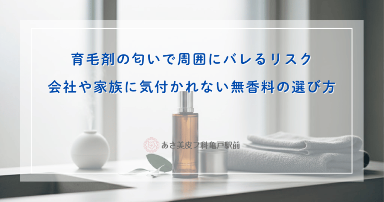 育毛剤の匂いで周囲にバレるリスク｜会社や家族に気付かれない無香料の選び方
