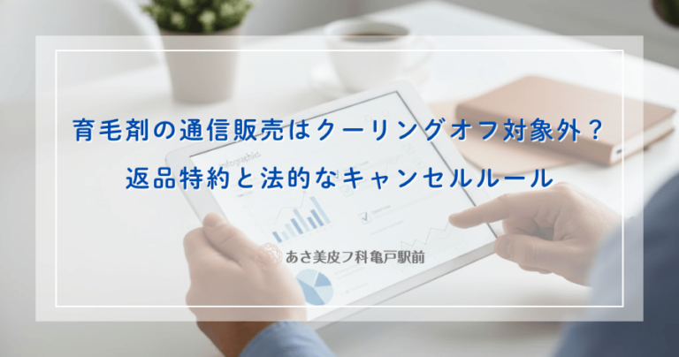育毛剤の通信販売はクーリングオフ対象外？返品特約と法的なキャンセルルール
