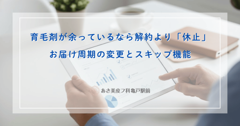 育毛剤が余っているなら解約より「休止」｜お届け周期の変更とスキップ機能