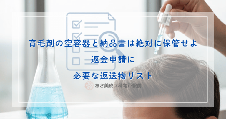 育毛剤の空容器と納品書は絶対に保管せよ｜返金申請に必要な返送物リスト