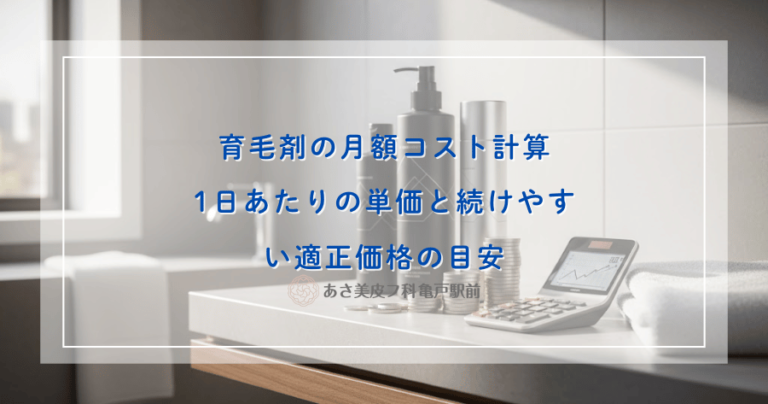 育毛剤の月額コスト計算｜1日あたりの単価と続けやすい適正価格の目安