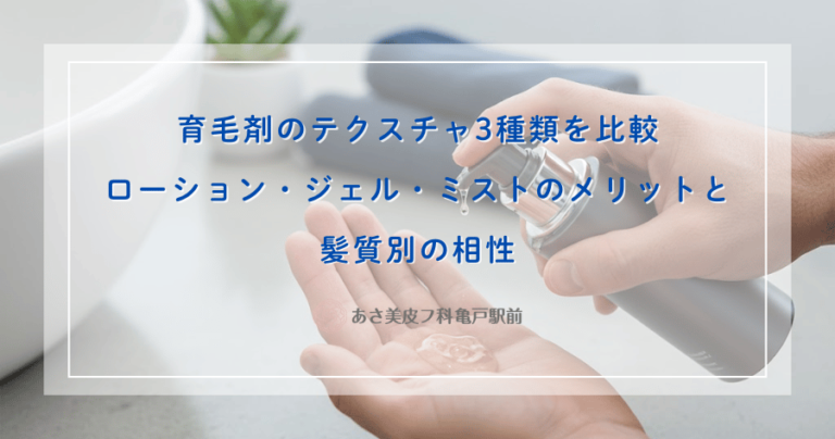 育毛剤のテクスチャ3種類を比較｜ローション・ジェル・ミストのメリットと髪質別の相性