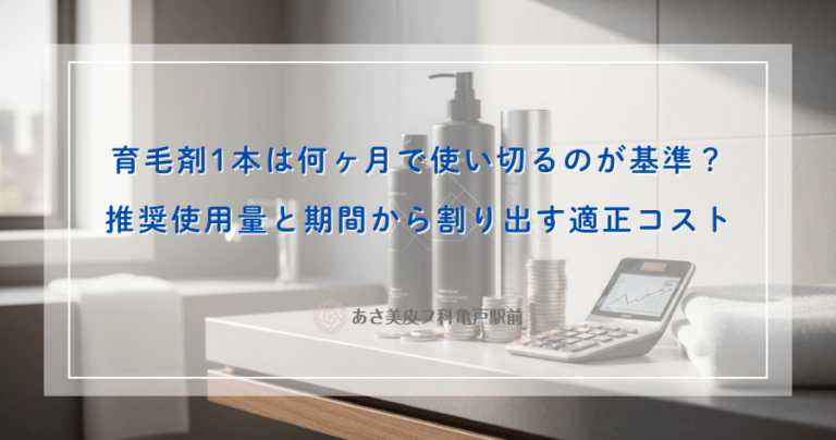 育毛剤1本は何ヶ月で使い切るのが基準？推奨使用量と期間から割り出す適正コスト