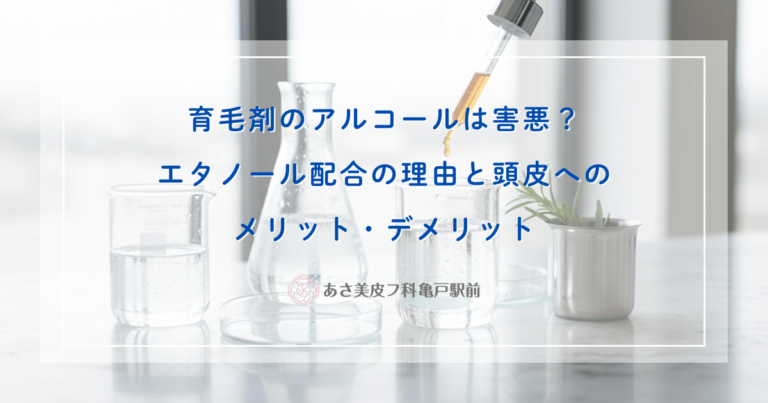 育毛剤のアルコールは害悪？エタノール配合の理由と頭皮へのメリット・デメリット