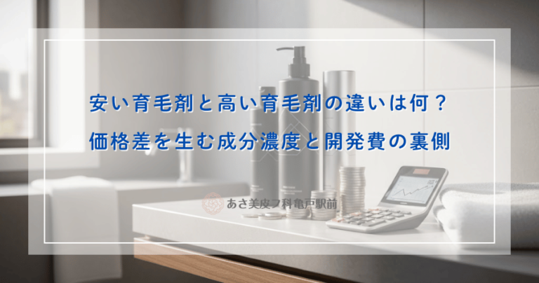 安い育毛剤と高い育毛剤の違いは何？価格差を生む成分濃度と開発費の裏側