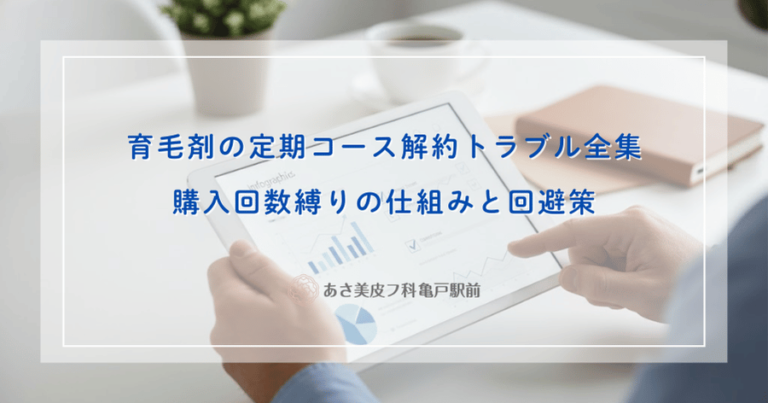 育毛剤の定期コース解約トラブル全集｜購入回数縛りの仕組みと回避策