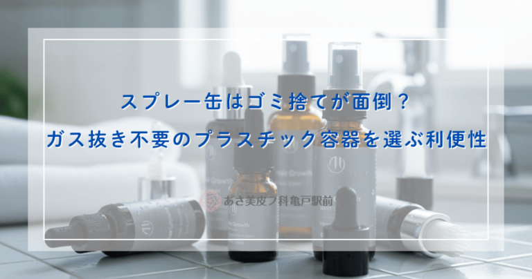 スプレー缶はゴミ捨てが面倒？ガス抜き不要のプラスチック容器を選ぶ利便性