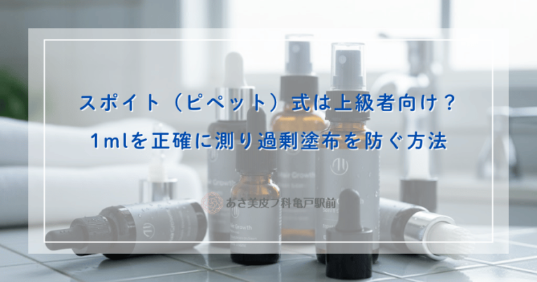 スポイト（ピペット）式は上級者向け？1mlを正確に測り過剰塗布を防ぐ方法