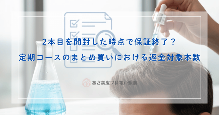2本目を開封した時点で保証終了？定期コースのまとめ買いにおける返金対象本数