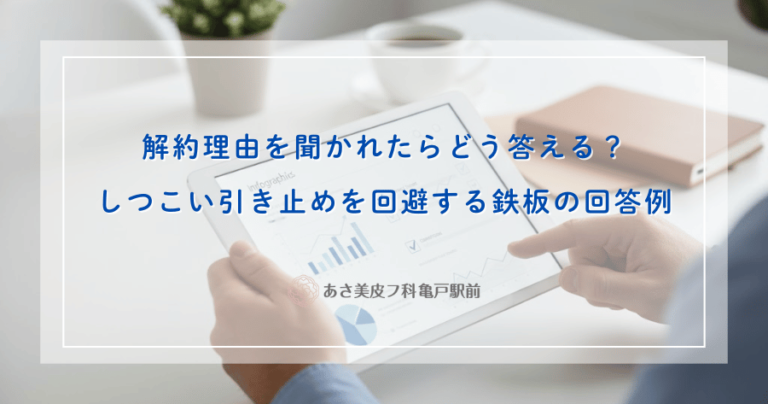 解約理由を聞かれたらどう答える？しつこい引き止めを回避する鉄板の回答例