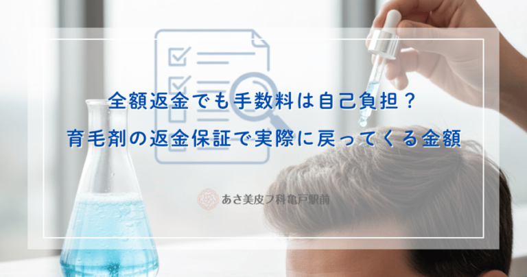 全額返金でも手数料は自己負担？育毛剤の返金保証で実際に戻ってくる金額