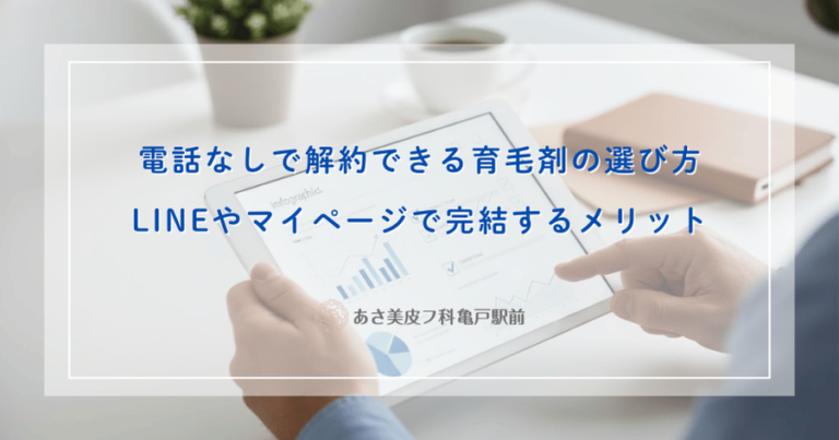 電話なしで解約できる育毛剤の選び方｜LINEやマイページで完結するメリット