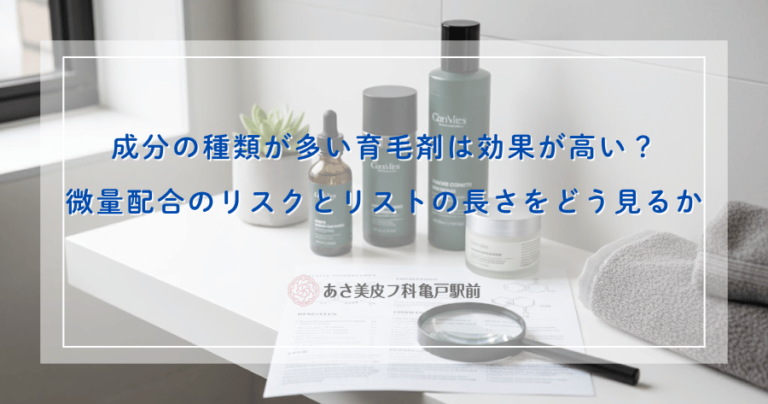 成分の種類が多い育毛剤は効果が高い？微量配合のリスクとリストの長さをどう見るか