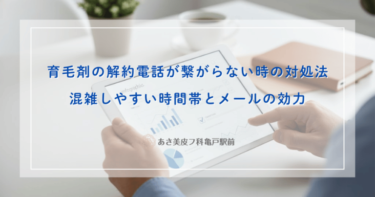 育毛剤の解約電話が繋がらない時の対処法｜混雑しやすい時間帯とメールの効力