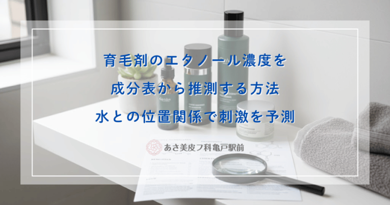 育毛剤のエタノール濃度を成分表から推測する方法｜水との位置関係で刺激を予測