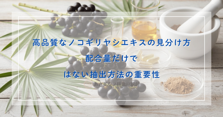 高品質なノコギリヤシエキスの見分け方｜配合量だけではない抽出方法の重要性