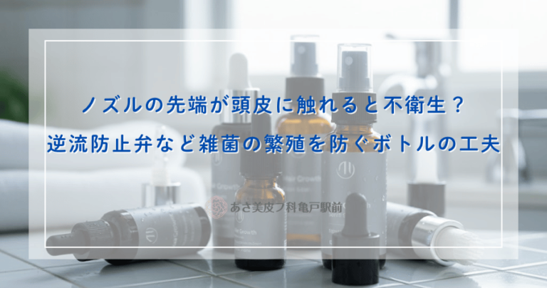 ノズルの先端が頭皮に触れると不衛生？逆流防止弁など雑菌の繁殖を防ぐボトルの工夫