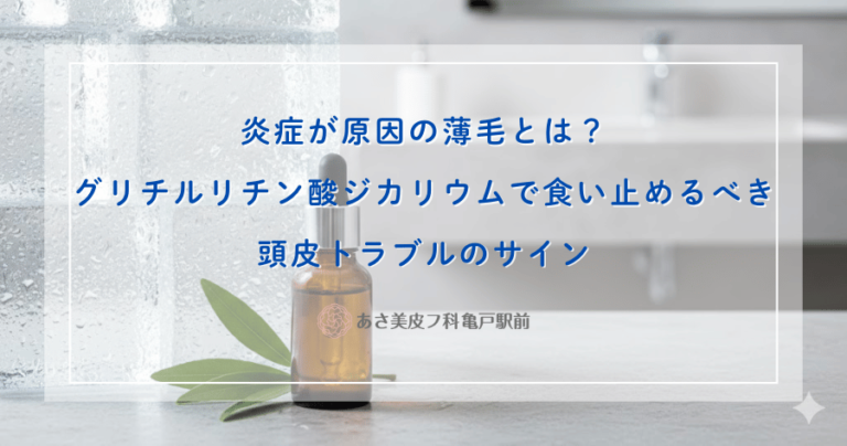 炎症が原因の薄毛とは？グリチルリチン酸ジカリウムで食い止めるべき頭皮トラブルのサイン