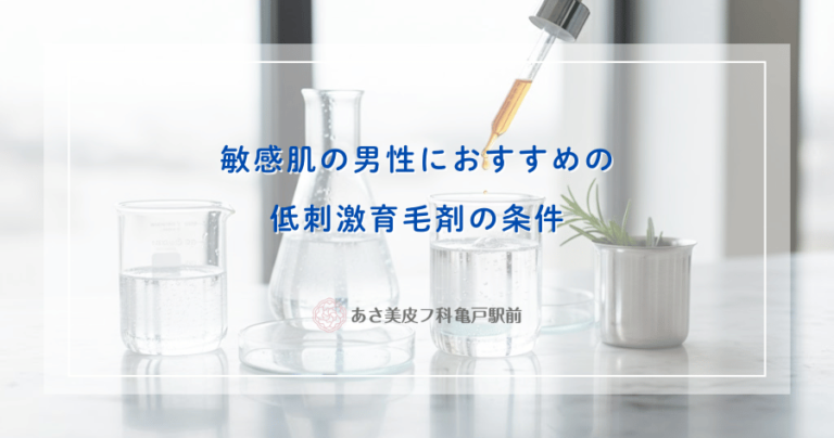 敏感肌の男性におすすめの低刺激育毛剤の条件｜フリー処方と保湿成分のバランス