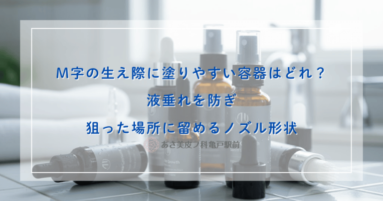 M字の生え際に塗りやすい容器はどれ？液垂れを防ぎ狙った場所に留めるノズル形状